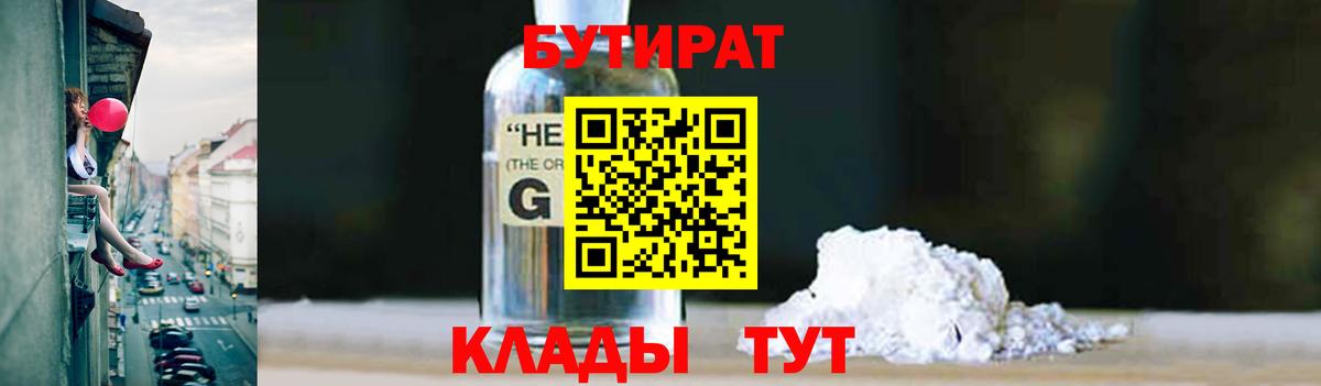 БУТИРАТ Butirat Тамбов