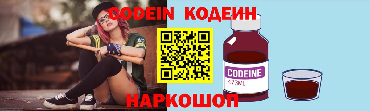 Кодеин Purple Drank Тамбов